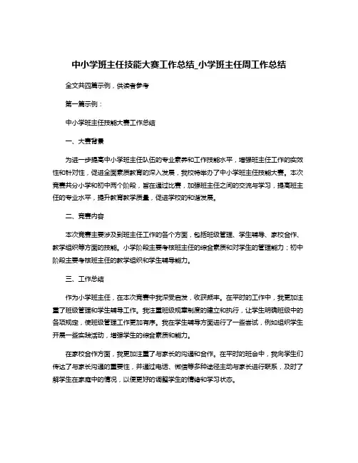 中小学班主任技能大赛工作总结_小学班主任周工作总结