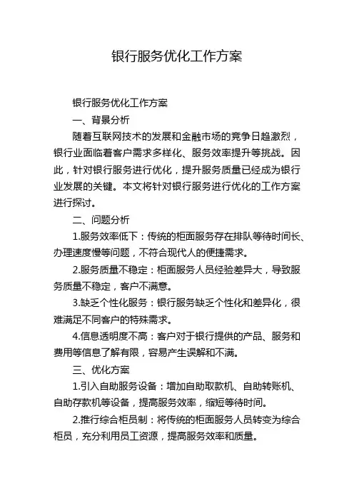 银行服务优化工作方案