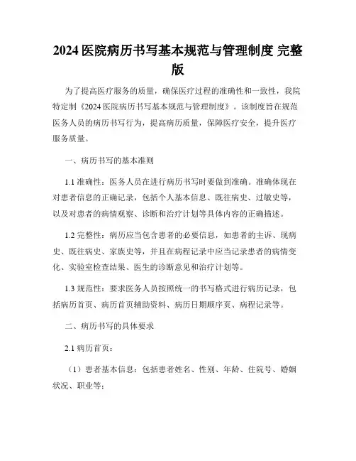 2024医院病历书写基本规范与管理制度 完整版