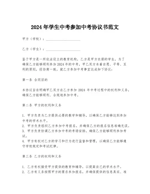 2024年学生中考参加中考协议书范文