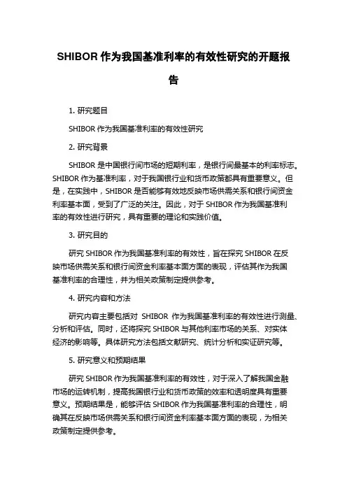 SHIBOR作为我国基准利率的有效性研究的开题报告