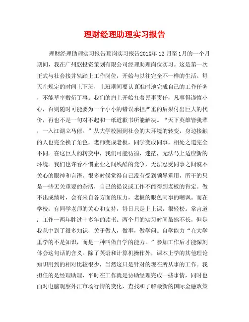 理财经理助理实习报告