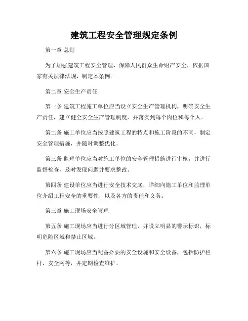 建筑工程安全管理规定条例