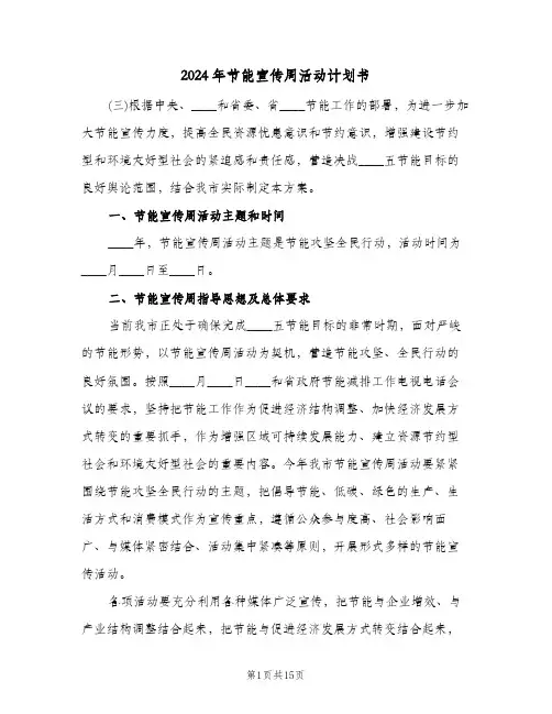 2024年节能宣传周活动计划书(4篇)