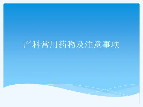 最新产科常用药物及注注意事项ppt课件