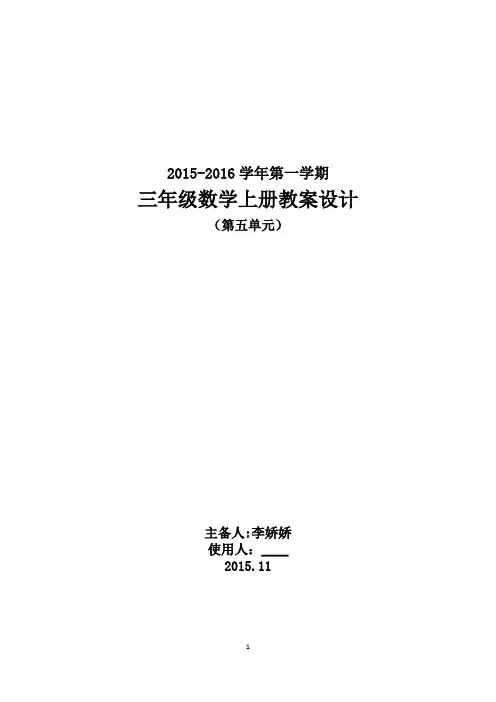 青岛版三年级数学上册第五单元教案 李娇娇