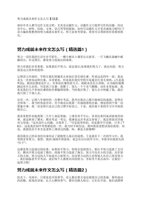 努力成就未来作文怎么写【5篇】