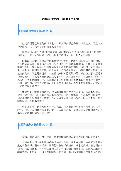 四年级作文游公园400字6篇