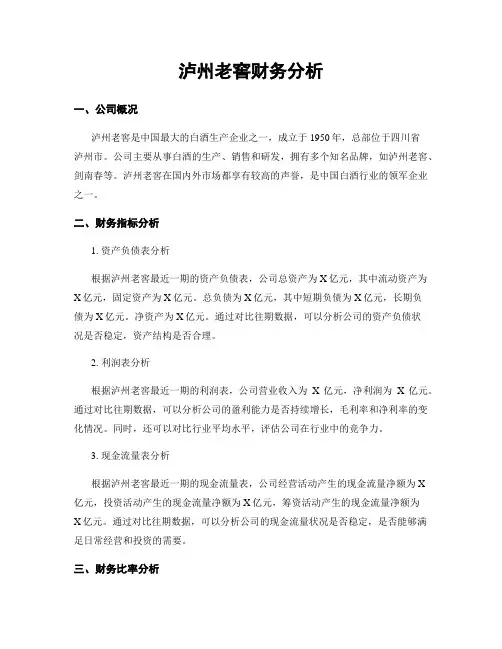 泸州老窖财务分析
