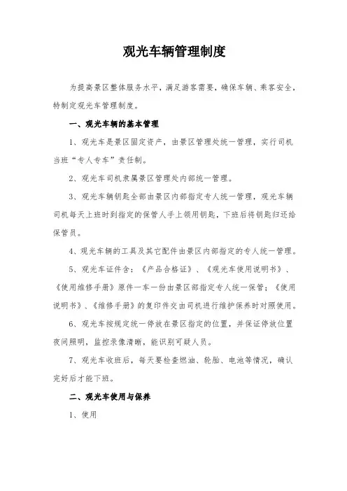 景区观光车管理制度