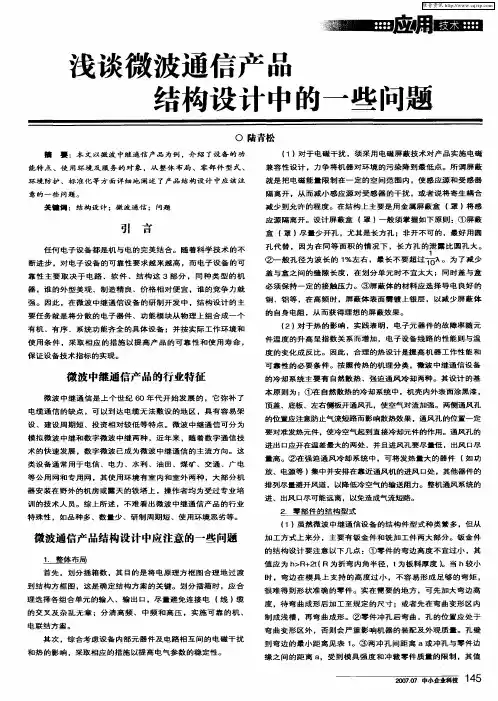 浅谈微波通信产品结构设计中的一些问题