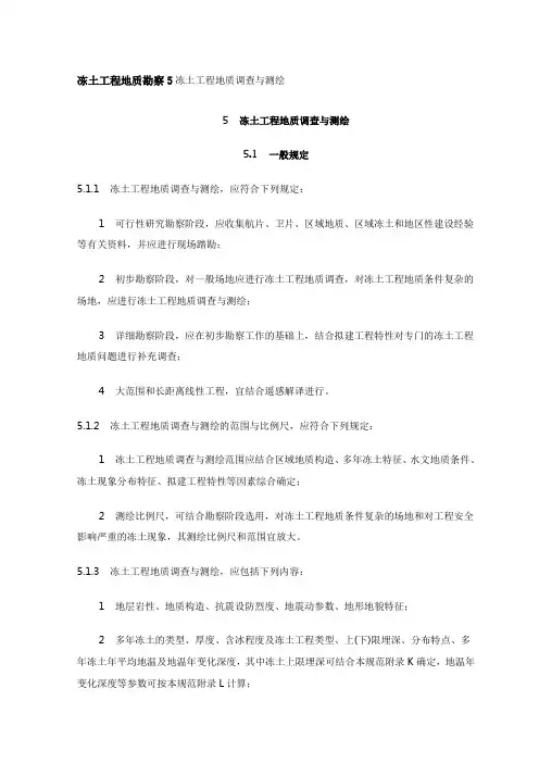 冻土工程地质勘察5冻土工程地质调查与测绘