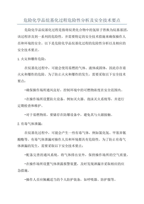 危险化学品烷基化过程危险性分析及安全技术要点
