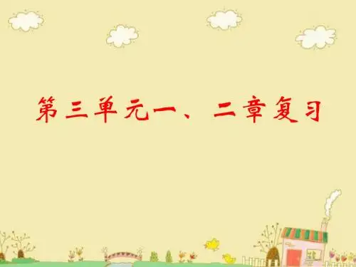 七年级生物上册《第三单元前三章复习课》(人教版)