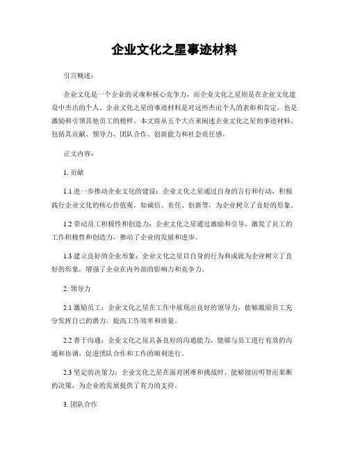 企业文化之星事迹材料