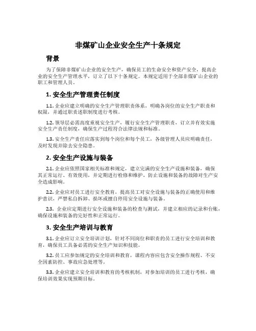 非煤矿山企业安全生产十条规定