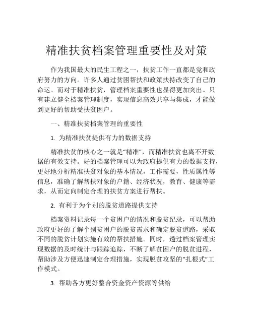 精准扶贫档案管理重要性及对策