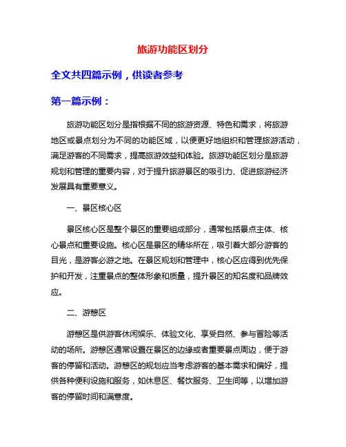 旅游功能区划分