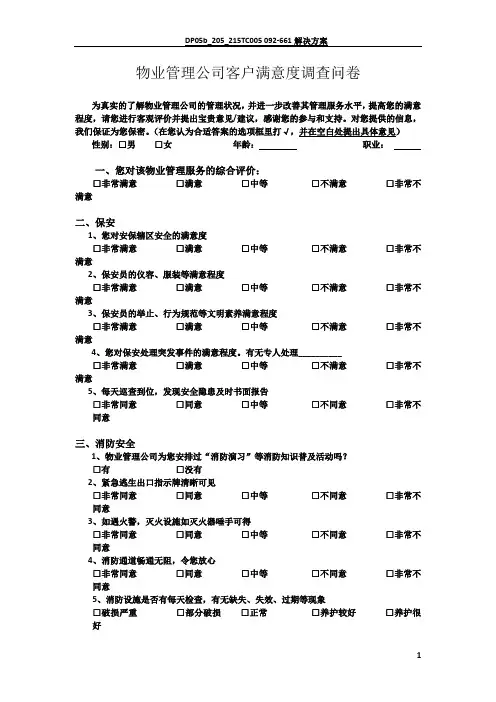 物业管理公司客户满意度调查问卷