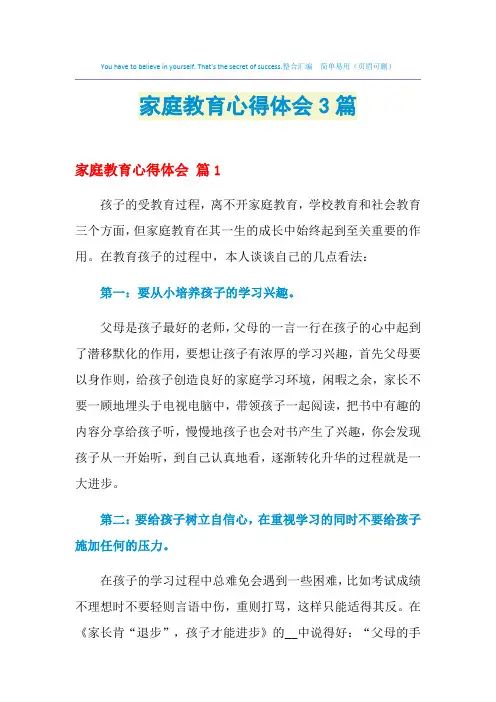 2021年家庭教育心得体会3篇