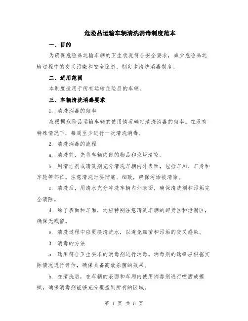 危险品运输车辆清洗消毒制度范本（2篇）
