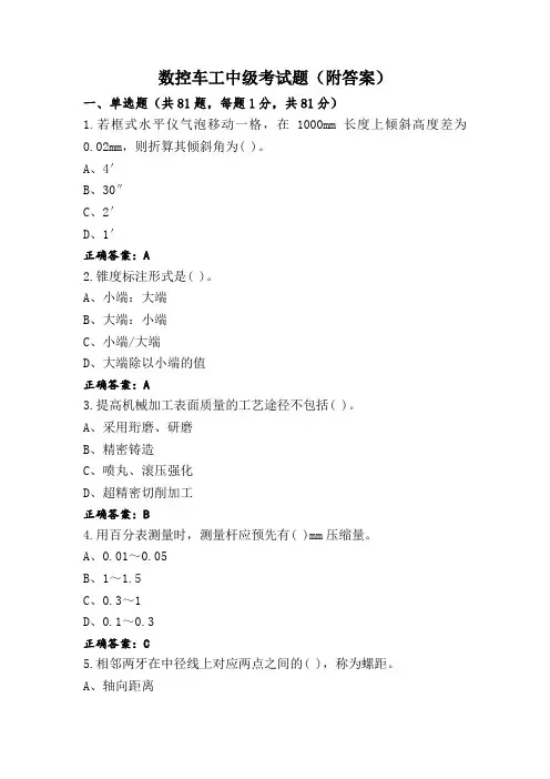 数控车工中级考试题(附答案)