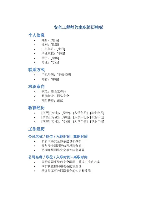 安全工程师的求职简历模板