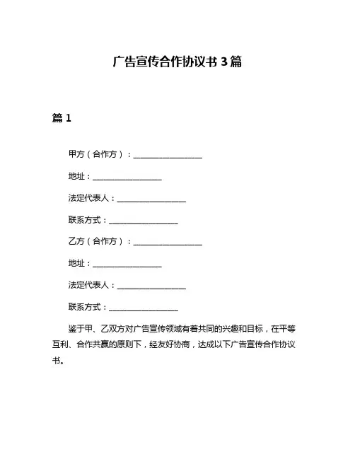 广告宣传合作协议书3篇