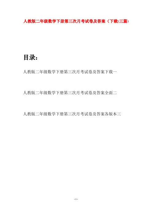 人教版二年级数学下册第三次月考试卷及答案下载(三篇)