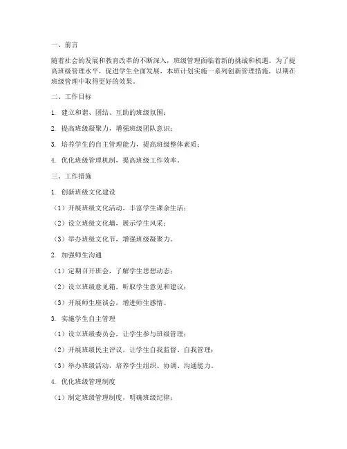 班级管理创新工作计划