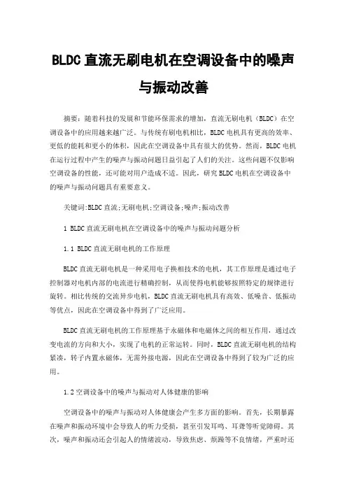 BLDC直流无刷电机在空调设备中的噪声与振动改善