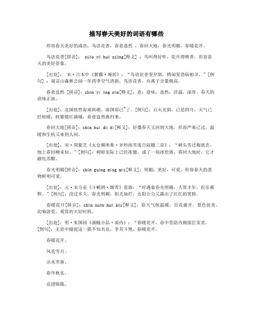 描写春天美好的词语有哪些