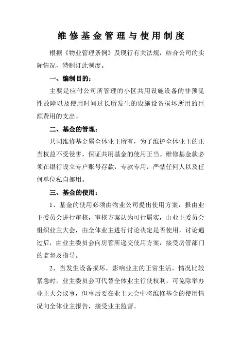 维修基金管理与使用制度