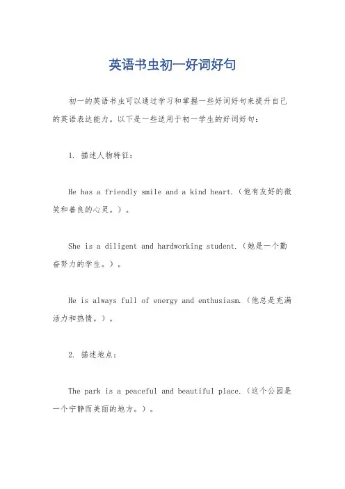 英语书虫初一好词好句