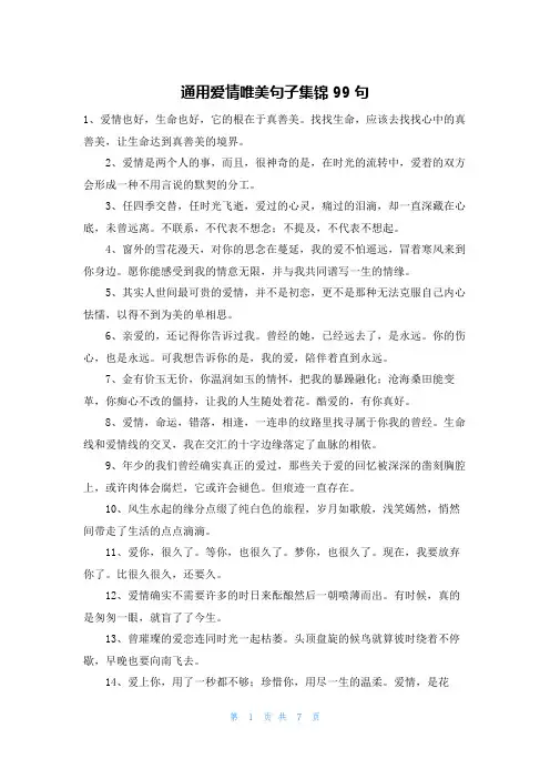 通用爱情唯美句子集锦99句