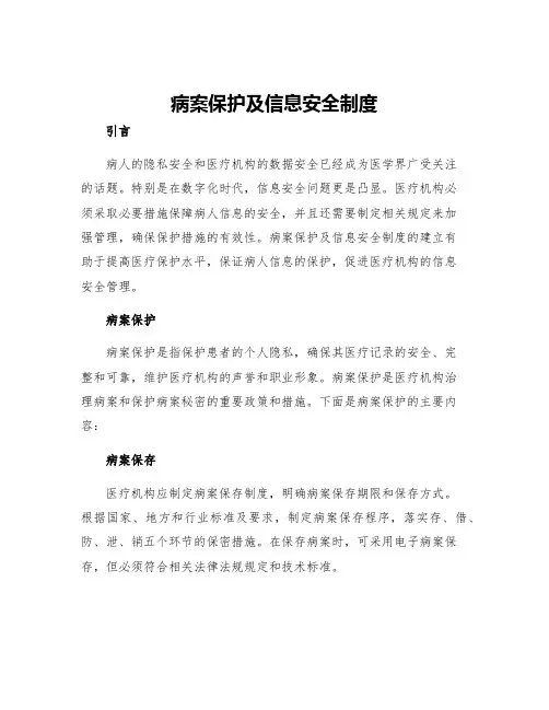 病案保护及信息安全制度