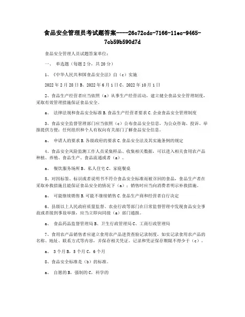 食品安全管理员考试题答案