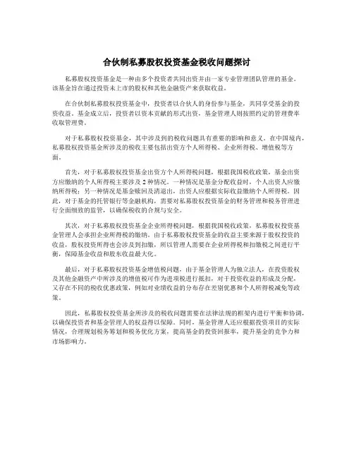 合伙制私募股权投资基金税收问题探讨