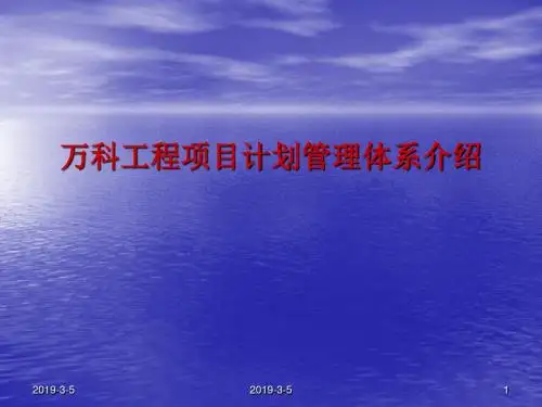 万科工程项目计划管理体系介绍