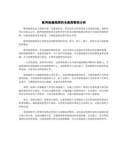 配网抢修指挥的全流程管控分析