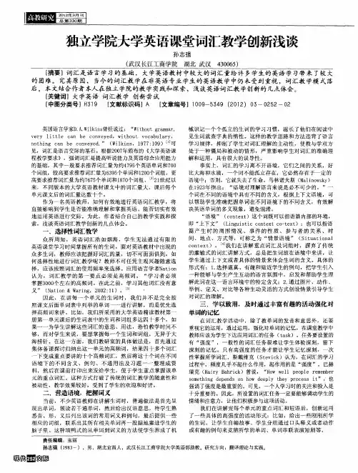 独立学院大学英语课堂词汇教学创新浅谈