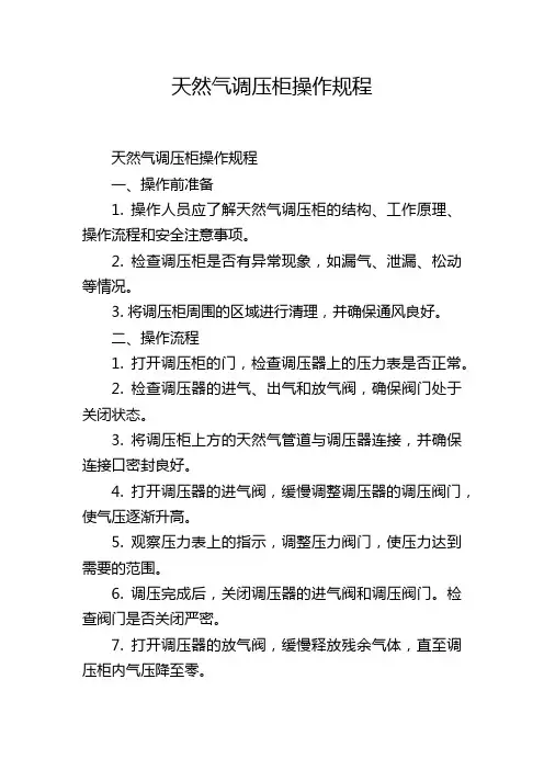 天然气调压柜操作规程