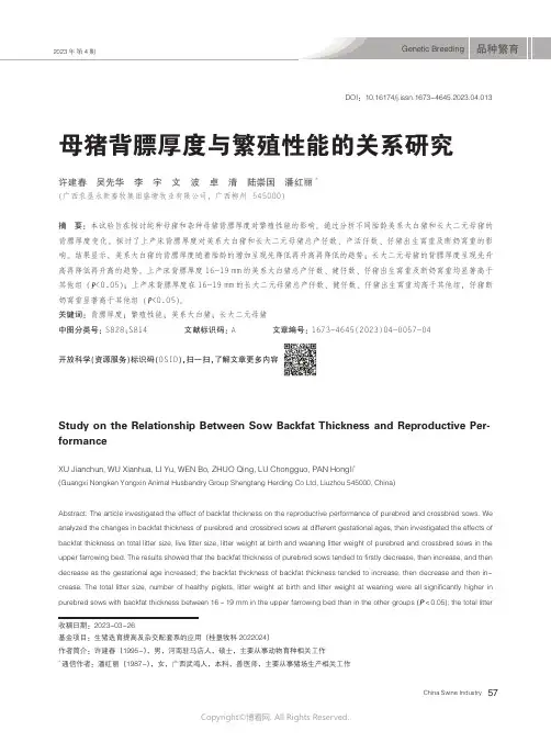 母猪背膘厚度与繁殖性能的关系研究