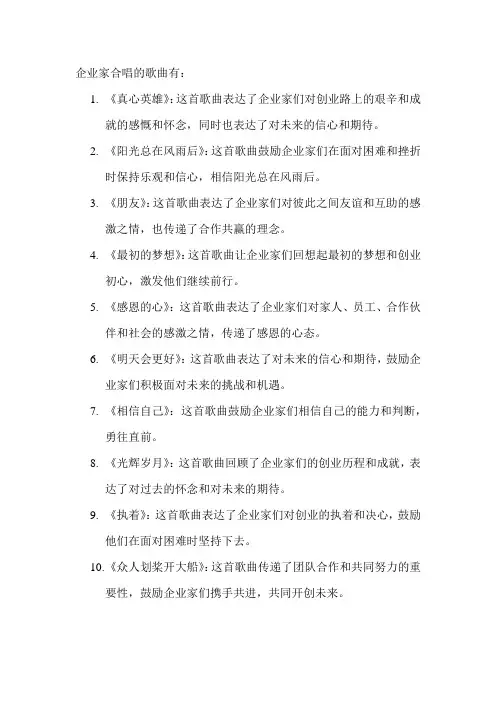 企业家合唱的歌曲