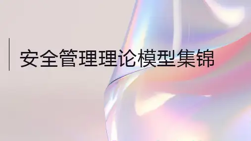 安全管理理论模型集锦