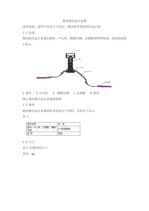 桡动脉压迫止血器产品技术要求tiandihexie