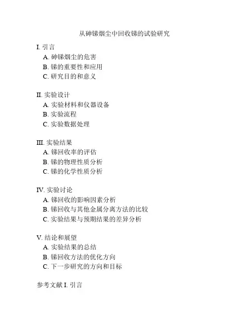 从砷锑烟尘中回收锑的试验研究