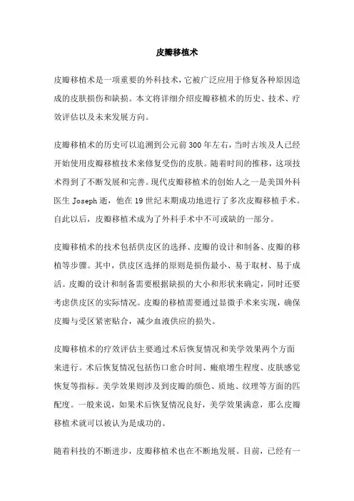 皮瓣移植术  