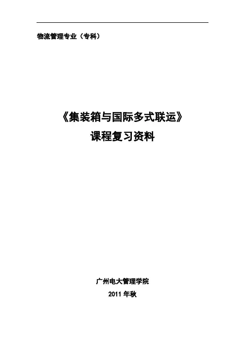 期末复习资料《集装箱与国际多式联运》