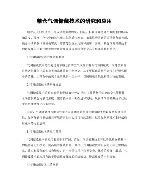 粮仓气调储藏技术的研究和应用